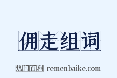佣走组词是什么意思的图片